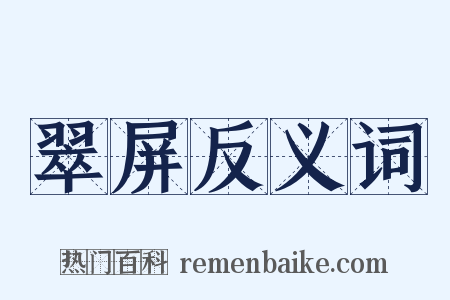 翠屏反义词是什么意思的图片